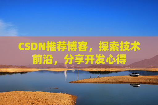 CSDN推荐博客，探索技术前沿，分享开发心得
