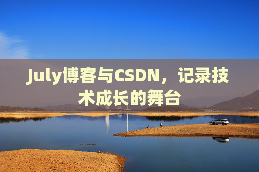 July博客与CSDN，记录技术成长的舞台